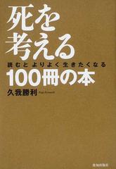 死を考える１００冊の本 読むとよりよく生きたくなるの通販 久我 勝利 紙の本 Honto本の通販ストア