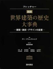 フレッチャー図説世界建築の歴史大事典 建築・美術・デザインの変遷の