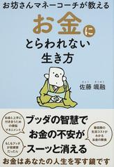 お坊さんマネーコーチが教えるお金にとらわれない生き方の通販 佐藤 颯融 紙の本 Honto本の通販ストア