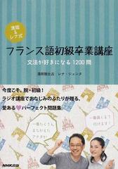 清岡 レナ式フランス語初級卒業講座 文法が好きになる１２００問の通販 清岡 智比古 レナ ジュンタ 紙の本 Honto本の通販ストア