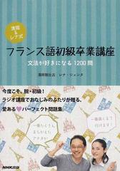 清岡 レナ式フランス語初級卒業講座 文法が好きになる１２００問の通販 清岡 智比古 レナ ジュンタ 紙の本 Honto本の通販ストア