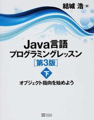 Ｊａｖａ言語プログラミングレッスン 第３版 下 オブジェクト指向を始めよう