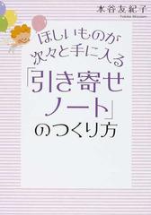 ほしいものが次々と手に入る 引き寄せノート のつくり方の通販 水谷 友紀子 紙の本 Honto本の通販ストア