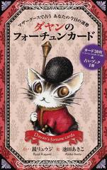 ダヤンのフォーチュンカード 占いブック マザーグースで占うあなたの今日の運勢の通販 鏡 リュウジ 池田 あきこ 紙の本 Honto本の通販ストア