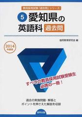 愛知県の英語科過去問 ２０１４年度版の通販/協同教育研究会 - 紙の本