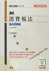 消費税法 平成２５年度版/ＴＡＣ/ＴＡＣ株式会社 | www.fleettracktz.com