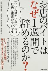 お店のバイトはなぜ１週間で辞めるのか いい人材がいない のは社長と店長のせいですの通販 加藤 雅彦 工藤 昌幸 紙の本 Honto本の通販ストア