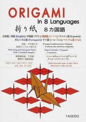 折り紙８カ国語 １ 日本語 英語 中国語 韓国語 スペイン語 ポルトガル語 タイ語 ベトナム語の通販 松井 宏友 高橋 恭子 紙の本 Honto本の通販ストア