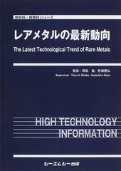 レアメタルの最新動向の通販/岡部 徹/野瀬 勝弘 - 紙の本：honto本の