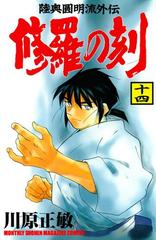 修羅の刻 陸奥圓明流外伝 14 漫画 の電子書籍 無料 試し読みも Honto電子書籍ストア