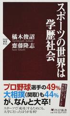 スポーツの世界は学歴社会の通販 橘木 俊詔 齋藤 隆志 Php新書 紙の本 Honto本の通販ストア