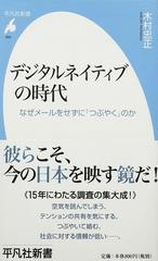 デジタルネイティブの時代 なぜメールをせずに つぶやく のかの通販 木村 忠正 平凡社新書 紙の本 Honto本の通販ストア