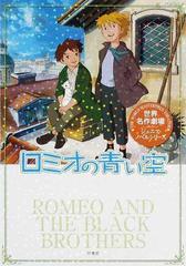 ロミオの青い空の通販 リザ テツナー 鏡 京介 紙の本 Honto本の通販ストア