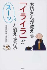 お坊さんが教える イライラ がスーッと消える方法の通販 鳥沢 廣栄 紙の本 Honto本の通販ストア