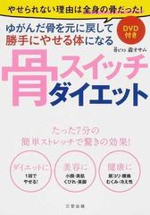 骨スイッチダイエット やせられない理由は全身の骨だった！ ゆがんだ骨を元に戻して勝手にやせる体になる