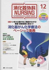 消化器外科ナーシング 消化器疾患看護の専門性を追求する 第17巻12号 2012年 いまさら聞けない用語がわかる 看護 患者指導に役立つ 消化器がん 化学療法のベーシック事典の通販 紙の本 Honto本の通販ストア