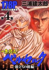 一気読み ベルセルク スペシャル編集版 第4集 旅立ちの朝編 178ページ 漫画 の電子書籍 無料 試し読みも Honto電子書籍ストア