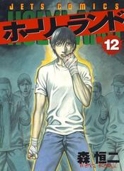 ホーリーランド 12 漫画 の電子書籍 無料 試し読みも Honto電子書籍ストア