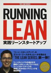 Ｒｕｎｎｉｎｇ Ｌｅａｎ 実践リーンスタートアップ （ＴＨＥ ＬＥＡＮ ＳＥＲＩＥＳ）