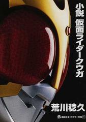 小説仮面ライダークウガの通販 石ノ森 章太郎 荒川 稔久 講談社キャラクター文庫 紙の本 Honto本の通販ストア