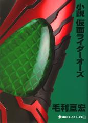 小説仮面ライダーオーズの通販 石ノ森 章太郎 毛利 亘宏 講談社キャラクター文庫 紙の本 Honto本の通販ストア