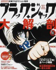 ブラック・ジャック大解剖 ４０周年を迎えた手塚治虫不朽の名作 完全保存版 （サンエイムック）