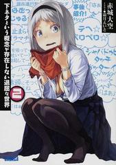 下ネタという概念が存在しない退屈な世界 ２の通販 赤城 大空 ガガガ文庫 紙の本 Honto本の通販ストア