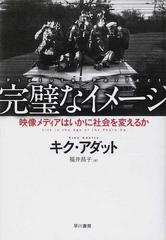 完璧なイメージ 映像メディアはいかに社会を変えるか