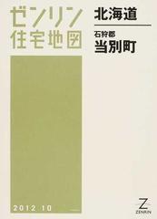 ゼンリン住宅地図北海道石狩郡当別町の通販 - 紙の本：honto本の通販ストア