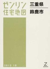 ゼンリン住宅地図三重県鈴鹿市の通販 - 紙の本：honto本の通販ストア