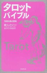 タロットバイブル ７８枚の真の意味