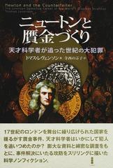 ニュートンと贋金づくり 天才科学者が追った世紀の大犯罪の通販 トマス レヴェンソン 寺西 のぶ子 紙の本 Honto本の通販ストア