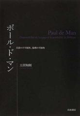 ポール ド マン 言語の不可能性 倫理の可能性の通販 土田 知則 小説 Honto本の通販ストア