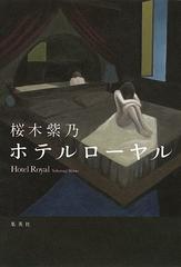 ホテルローヤルの通販/桜木 紫乃 - 小説：honto本の通販ストア