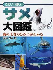 サメ大図鑑 こわい 強い 海の王者のひみつがわかるの通販 田中 彰 紙の本 Honto本の通販ストア