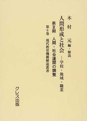 人間形成と社会 学校・地域・職業 復刻 第３期第６巻 現代教育機構解説叢書