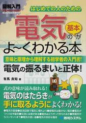 はじめての人のための電気の基本がよ くわかる本 意味と原理から理解する初学者の入門書 電気の振るまいと正体 の通販 有馬 良知 紙の本 Honto 本の通販ストア