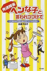 発達障害ヘンな子と言われつづけて いじめられてきた私のサバイバルな日々の通販 高橋 今日子 紙の本 Honto本の通販ストア