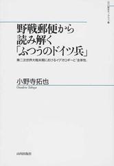 野戦郵便から読み解く「ふつうのドイツ兵」 第二次世界大戦末期