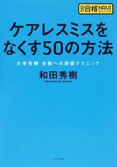 ケアレスミスをなくす５０の方法 大学受験合格への鉄板テクニック （超明解！合格ＮＡＶＩシリーズ）