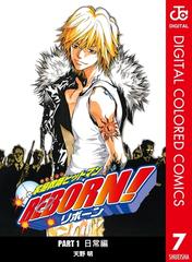 家庭教師ヒットマンreborn カラー版 日常編 7 漫画 の電子書籍 無料 試し読みも Honto電子書籍ストア