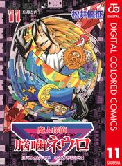 魔人探偵脳噛ネウロ カラー版 11 漫画 の電子書籍 無料 試し読みも Honto電子書籍ストア