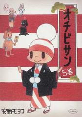 オチビサン ５巻の通販 安野 モヨコ コミック Honto本の通販ストア