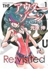 アウターゾーン リ ビジテッド １ ホームコミックス の通販 光原 伸 コミック Honto本の通販ストア