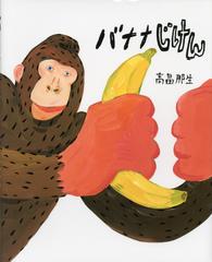 バナナじけんの通販 高畠 那生 紙の本 Honto本の通販ストア