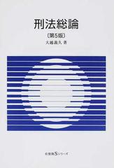 刑法総論 第５版 （有斐閣Ｓシリーズ）