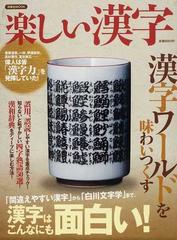 楽しい漢字 間違えやすい漢字 から 白川文字学 まで 漢字はこんなにも面白い の通販 紙の本 Honto本の通販ストア