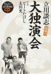 立川談志最後の大独演会の通販 立川 談志 ビートたけし 紙の本 Honto本の通販ストア