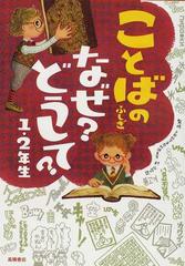 ことばのふしぎなぜ？どうして？ １・２年生の通販/村山 哲哉 - 紙の本