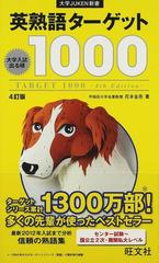 英熟語ターゲット１０００ 大学入試出る順 ４訂版 （大学ＪＵＫＥＮ新書）